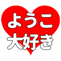 【専用】ようこに送る大きいハートの想い