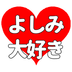 【専用】よしみに送る大きいハートの想い