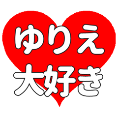 【専用】ゆりえに送る大きいハートの想い