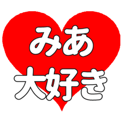 【専用】みあに送る大きいハートの想い