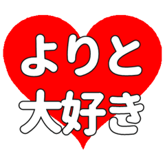 【専用】よりとに送る大きいハートの想い