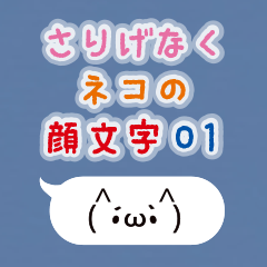 さりげなくネコの顔文字01