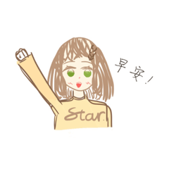 Star的日常