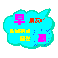 船到橋頭自然贏