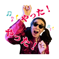 やった！やった！KEN-KENスタンプ(改良版)