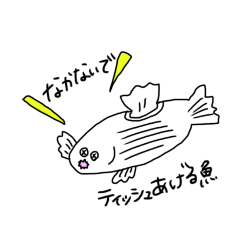 ティッシュあげ魚(うお)