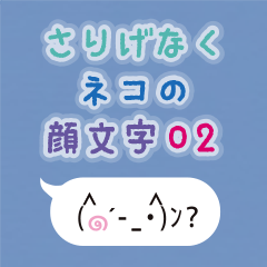 さりげなくネコの顔文字02