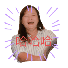 劉氏一家親