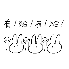 社畜なうさこは仕事したくない