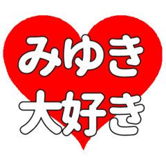 【専用】みゆきに送る大きいハートの想い