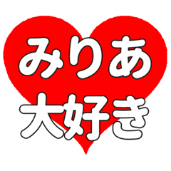 【専用】みりあに送る大きいハートの想い