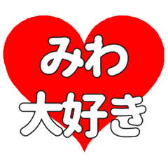 【専用】みわに送る大きいハートの想い