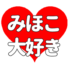 【専用】みほこに送る大きいハートの想い