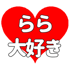【専用】ららに送る大きいハートの想い