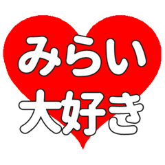 【専用】みらいに送る大きいハートの想い