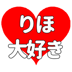 【専用】りほに送る大きいハートの想い