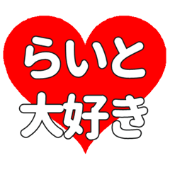 【専用】らいとに送る大きいハートの想い