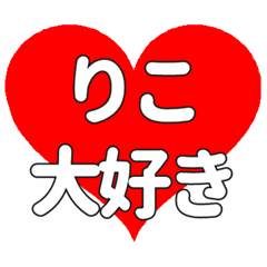 【専用】りこに送る大きいハートの想い
