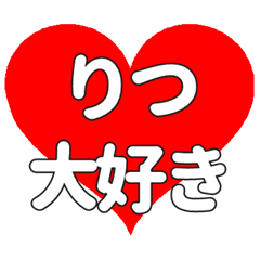 【専用】りつに送る大きいハートの想い