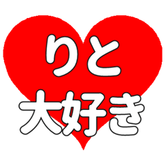 【専用】Ritoに送る大きいハートの想い