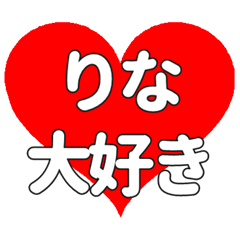 【専用】りなに送る大きいハートの想い