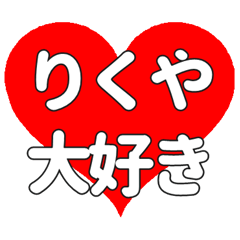 【専用】りくやに送る大きいハートの想い