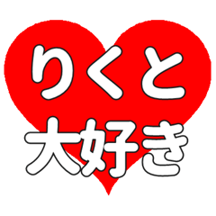 【専用】りくとに送る大きいハートの想い