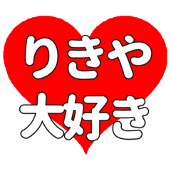 【専用】りきやに送る大きいハートの想い