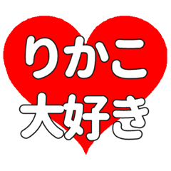 【専用】りかこに送る大きいハートの想い