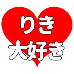 【専用】りきに送る大きいハートの想い