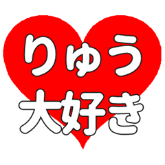 【専用】りゅうに送る大きいハートの想い