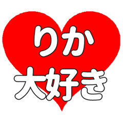 【専用】りかに送る大きいハートの想い