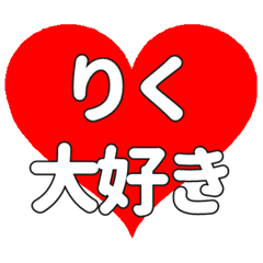【専用】りくに送る大きいハートの想い
