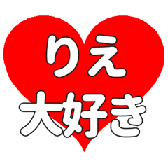 【専用】りえに送る大きいハートの想い