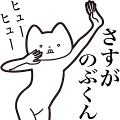 Nobu-kun [Send] Cat Sticker