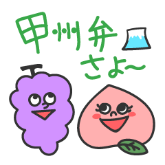 Ms.Peach & Mr.Grape's Koshu Dialect