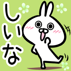 しいなさん】専用40個入♪名前スタンプ♪ - LINE スタンプ | LINE STORE しいなさん】専用40個入♪名前スタンプ♪ - LINE スタンプ | LINE STORE