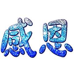 潔西女孩-閃亮的藍色文字(海洋篇) 2