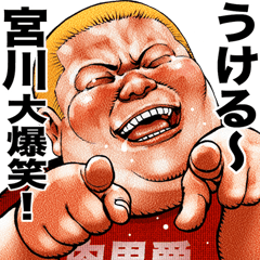 Miyagawa dedicated Meat baron fat rock