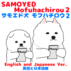 サモエド犬 モフハチロウ2 英語と日本語版