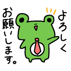 会社員カエルくん。(丁寧語スタンプ)