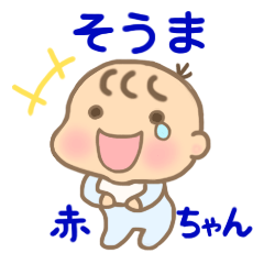 For baby Mr. SOUMA'S Sticker