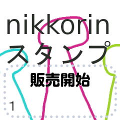 nikkorinスタンプ