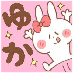 ゆか・ゆかちゃん】専用スタンプ - LINE スタンプ | LINE STORE ゆか・ゆかちゃん】専用スタンプ - LINE スタンプ | LINE STORE