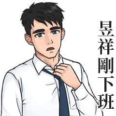 White Shirt Man Name Stickers-YU XIANG1