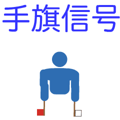 Japanese flag semaphore pictogram