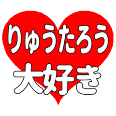 りゅうたろうに送る大きいハートの想い