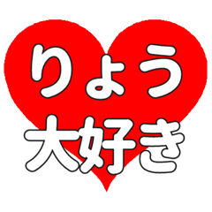 【専用】りょうに送る大きいハートの想い