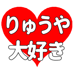 【専用】りゅうやに送る大きいハートの想い