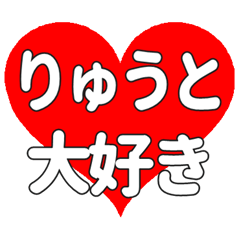 【専用】りゅうとに送る大きいハートの想い